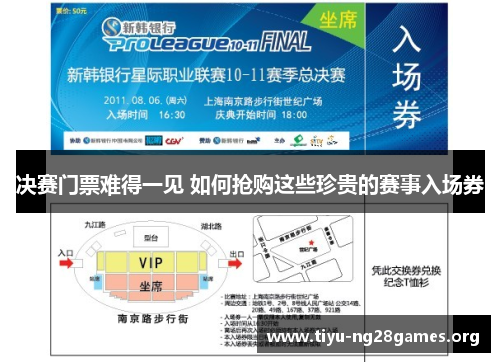 决赛门票难得一见 如何抢购这些珍贵的赛事入场券