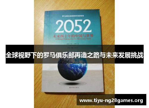 全球视野下的罗马俱乐部再造之路与未来发展挑战