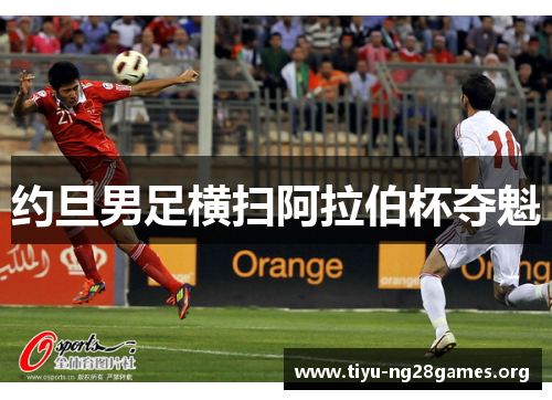 约旦男足横扫阿拉伯杯夺魁