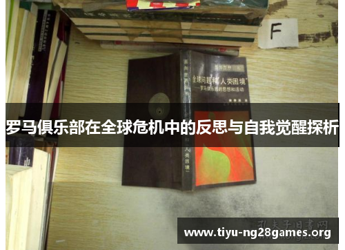 罗马俱乐部在全球危机中的反思与自我觉醒探析