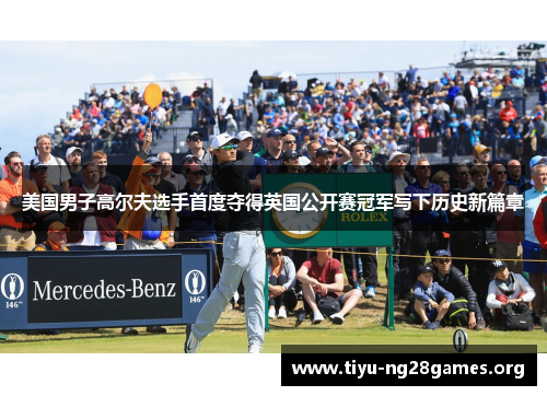 美国男子高尔夫选手首度夺得英国公开赛冠军写下历史新篇章