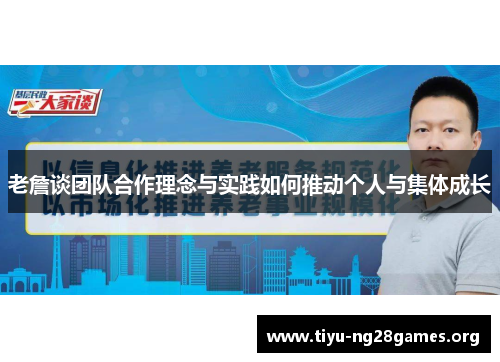 老詹谈团队合作理念与实践如何推动个人与集体成长