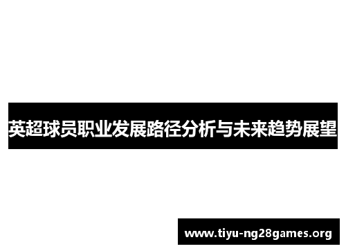 英超球员职业发展路径分析与未来趋势展望