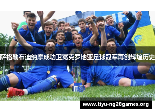 萨格勒布迪纳摩成功卫冕克罗地亚足球冠军再创辉煌历史