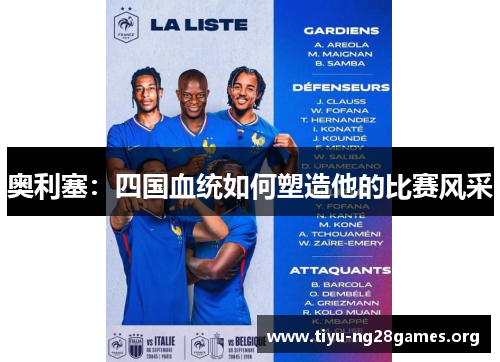 奥利塞：四国血统如何塑造他的比赛风采