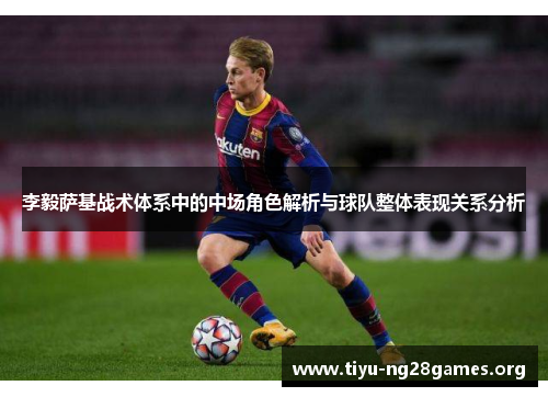 李毅萨基战术体系中的中场角色解析与球队整体表现关系分析