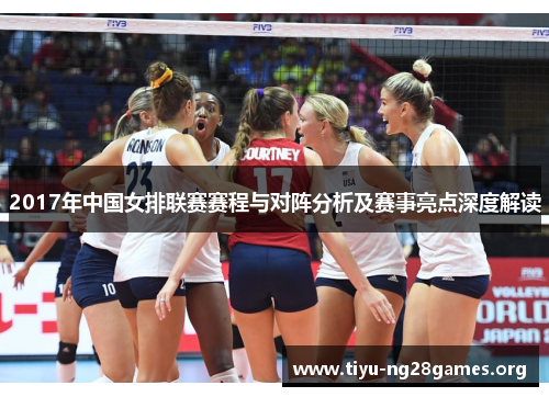 2017年中国女排联赛赛程与对阵分析及赛事亮点深度解读
