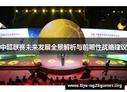 中超联赛未来发展全景解析与前瞻性战略建议