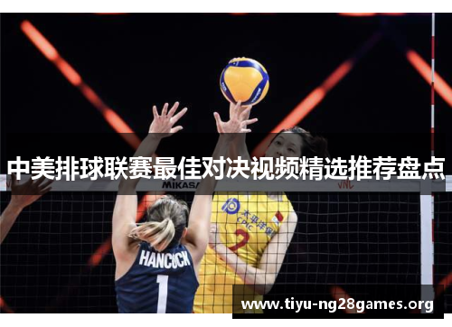 中美排球联赛最佳对决视频精选推荐盘点