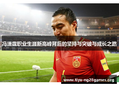 冯潇霆职业生涯新高峰背后的坚持与突破与成长之路