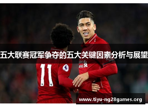 五大联赛冠军争夺的五大关键因素分析与展望