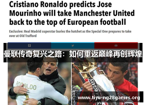 曼联传奇复兴之路：如何重返巅峰再创辉煌