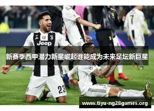 新赛季西甲潜力新星崛起谁能成为未来足坛新巨星