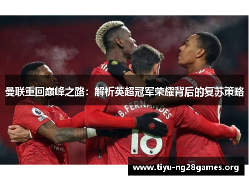 曼联重回巅峰之路：解析英超冠军荣耀背后的复苏策略