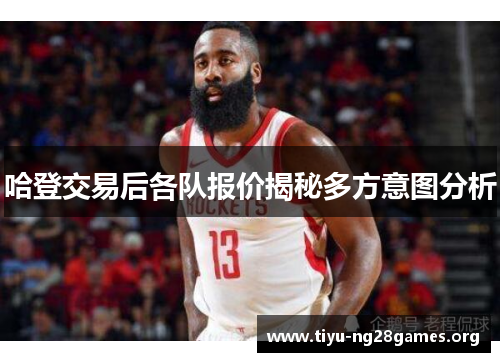 哈登交易后各队报价揭秘多方意图分析
