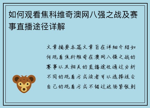 如何观看焦科维奇澳网八强之战及赛事直播途径详解
