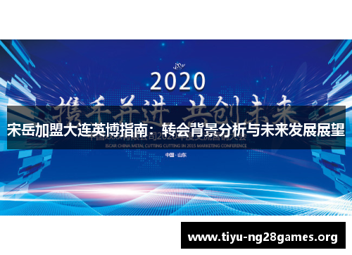 宋岳加盟大连英博指南：转会背景分析与未来发展展望