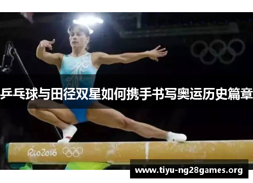乒乓球与田径双星如何携手书写奥运历史篇章