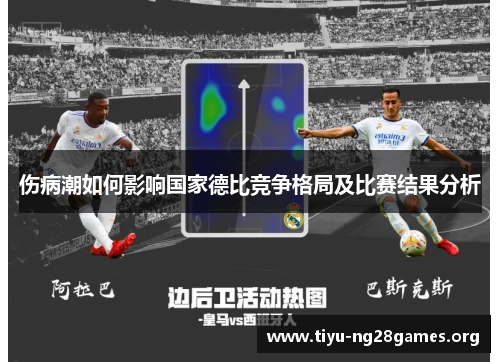 伤病潮如何影响国家德比竞争格局及比赛结果分析