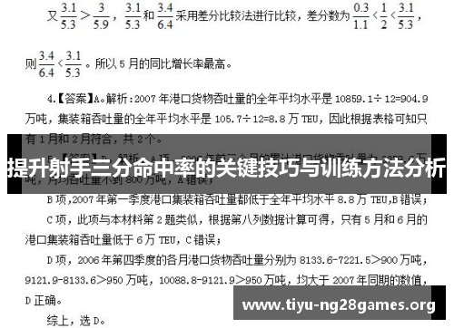 提升射手三分命中率的关键技巧与训练方法分析 提升射手三分命中率的关键技巧与训练方法分析