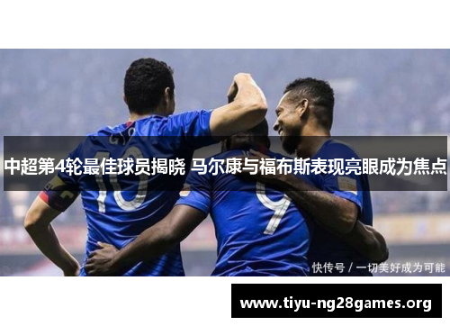 中超第4轮最佳球员揭晓 马尔康与福布斯表现亮眼成为焦点