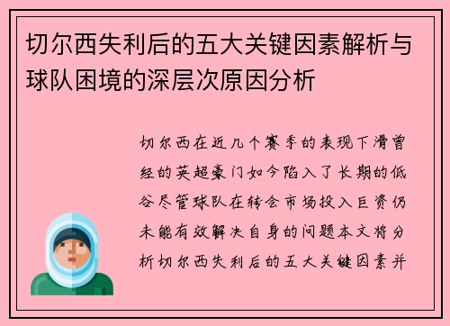 切尔西失利后的五大关键因素解析与球队困境的深层次原因分析