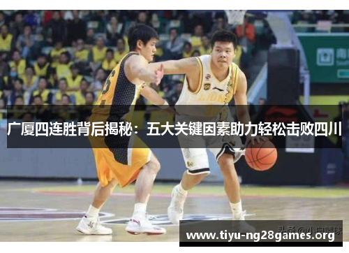 广厦四连胜背后揭秘：五大关键因素助力轻松击败四川