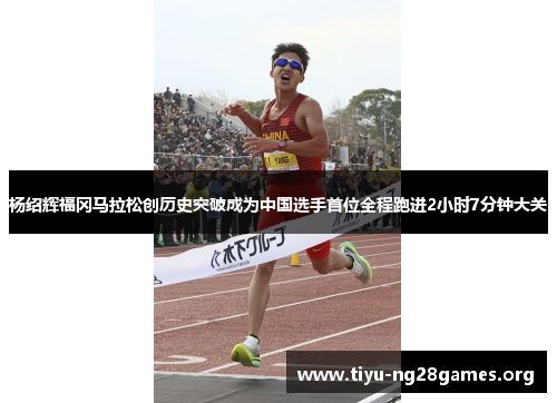 杨绍辉福冈马拉松创历史突破成为中国选手首位全程跑进2小时7分钟大关