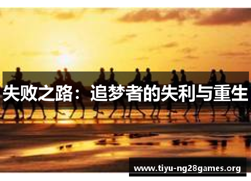失败之路：追梦者的失利与重生
