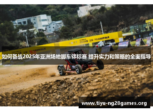 如何备战2025年亚洲场地脚车锦标赛 提升实力和策略的全面指导