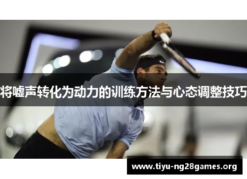 将嘘声转化为动力的训练方法与心态调整技巧