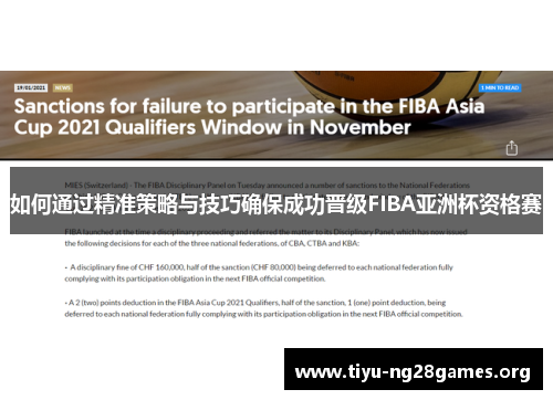 如何通过精准策略与技巧确保成功晋级FIBA亚洲杯资格赛