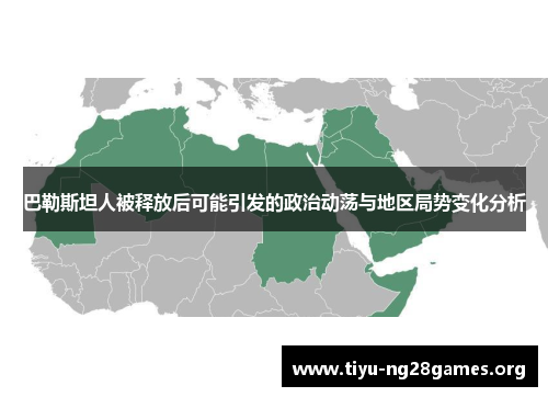 巴勒斯坦人被释放后可能引发的政治动荡与地区局势变化分析