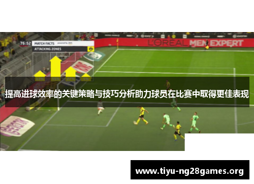 提高进球效率的关键策略与技巧分析助力球员在比赛中取得更佳表现