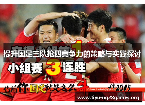 提升国足三队抢四竞争力的策略与实践探讨
