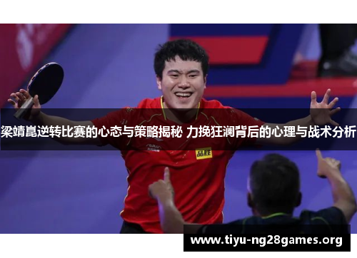 梁靖崑逆转比赛的心态与策略揭秘 力挽狂澜背后的心理与战术分析