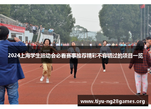 2024上海学生运动会必看赛事推荐精彩不容错过的项目一览