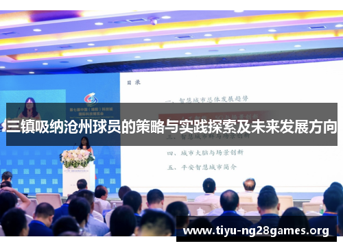 三镇吸纳沧州球员的策略与实践探索及未来发展方向