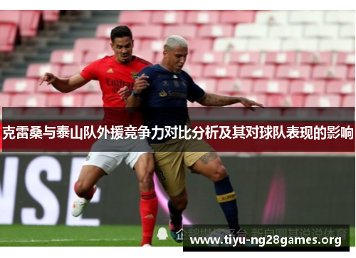 克雷桑与泰山队外援竞争力对比分析及其对球队表现的影响