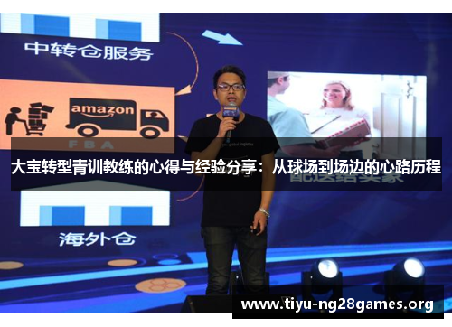 大宝转型青训教练的心得与经验分享：从球场到场边的心路历程