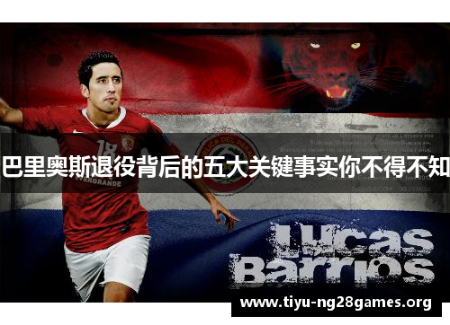 巴里奥斯退役背后的五大关键事实你不得不知