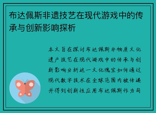 布达佩斯非遗技艺在现代游戏中的传承与创新影响探析