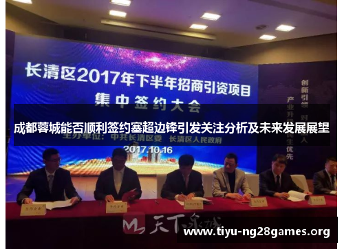 成都蓉城能否顺利签约塞超边锋引发关注分析及未来发展展望