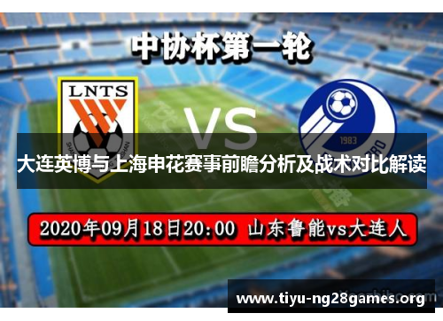大连英博与上海申花赛事前瞻分析及战术对比解读