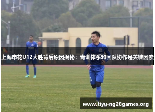 上海申花U12大胜背后原因揭秘：青训体系和团队协作是关键因素
