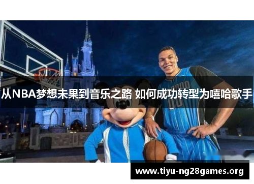 从NBA梦想未果到音乐之路 如何成功转型为嘻哈歌手