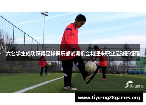 六名学生成功获得足球俱乐部试训机会将迎来职业足球新征程