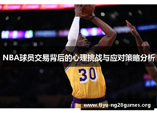 NBA球员交易背后的心理挑战与应对策略分析