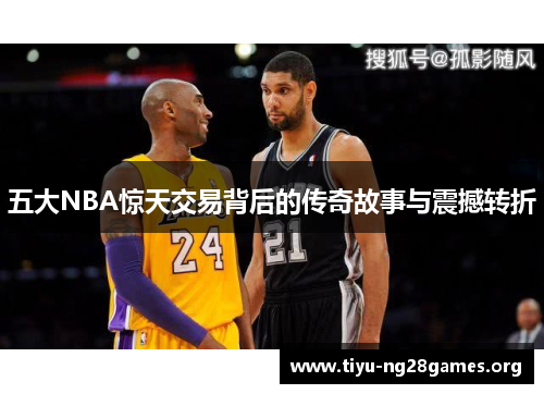 五大NBA惊天交易背后的传奇故事与震撼转折