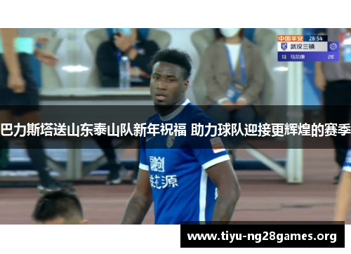 巴力斯塔送山东泰山队新年祝福 助力球队迎接更辉煌的赛季